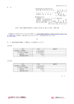 （訂正）国内不動産の取得完了に関するお知らせ【G ビル仙台一番町01】