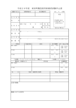平成29年度 東栄町職員採用候補者試験申込書