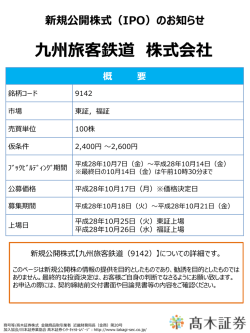 【新規公開株式（IPO）のお知らせ】九州旅客鉄道（東証、福証