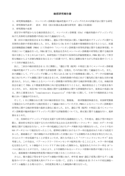 総括研究報告書 - 国立研究開発法人日本医療研究開発機構