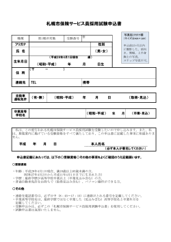 札幌市保険サービス員採用試験申込書（PDF：202KB）