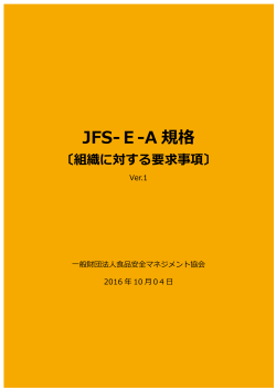 JFS-E-A規格（組織に対する要求事項）（PDF | 483.7 KB）