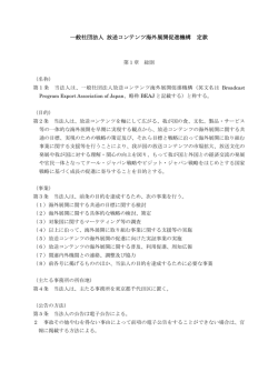 定款（PDF/296KB） - 一般社団法人 放送コンテンツ海外展開促進機構