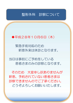 平成28年10月6日（木） 緊急手術対応のため 新患外来は休診となり