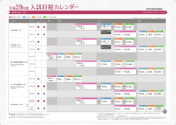 入試日程カレンダー