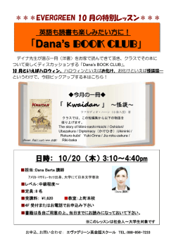 ＊＊＊EVERGREEN 10 月の特別レッスン＊＊＊ 日時： 10/20 （木） 3