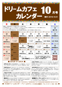 ドリームカフェ オープンスケジュール10月号（最新版）