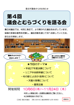 第4回 議会とむらづくりを語る会