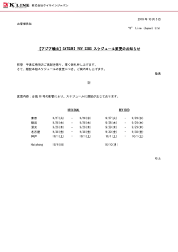 【アジア輸出】SATSUKI VOY.338S スケジュール変更のお知らせ