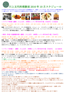 川上文代料理教室 2016 年 10 月スケジュール