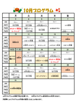 10月 プログラム