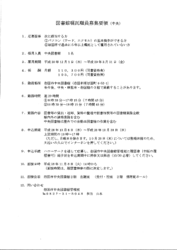 中央図書館嘱託職員を募集しています。