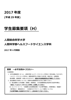 学生募集要項（H） - 人間総合科学大学