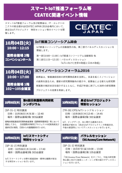 スマートIoT推進フォーラム等 CEATEC関連イベント情報