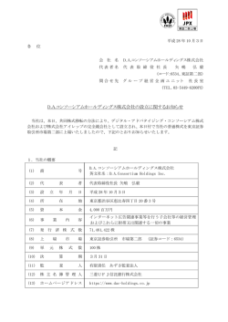 DAコンソーシアムホールディングス株式会社の設立に関する