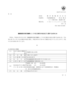 譲渡制限付株式報酬としての自己株式の処分完了に関する