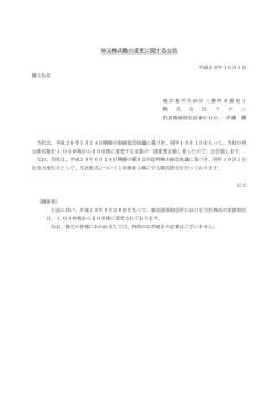 単元株式数の変更に関する公告