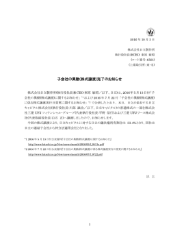 子会社の異動(株式譲渡)完了のお知らせ