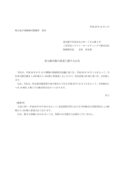 単元株式数の変更に関する公告 - 三井住友トラスト・ホールディングス