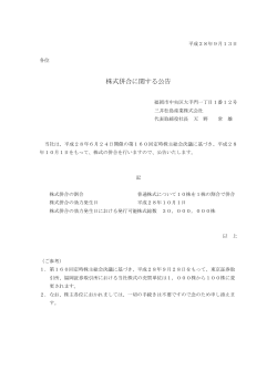 株式併合に関する公告 - 三井松島産業株式会社