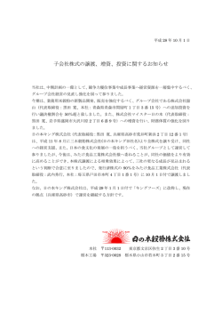子会社株式の譲渡、増資、投資に関するお知らせ