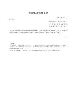 単元株式数の変更に関する公告
