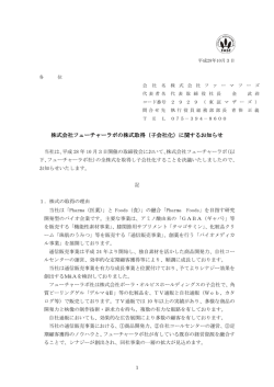 株式会社フューチャーラボの株式取得（子会社化）に関するお知らせ の