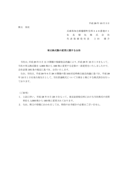 単元株式数の変更に関する公告