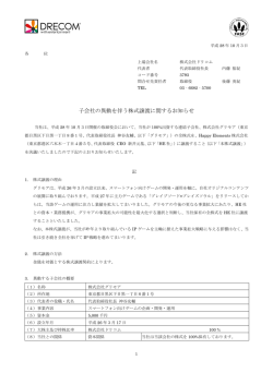 子会社の異動を伴う株式譲渡に関するお知らせ