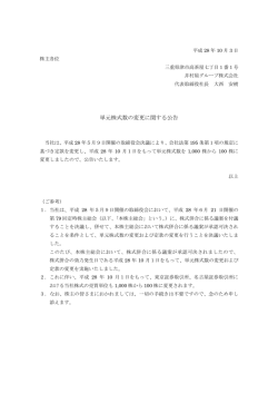 単元株式数の変更に関する公告