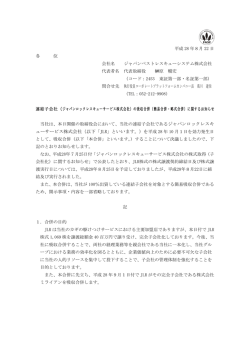 （ジャパンロックレスキューサービス株式会社） の吸収合併