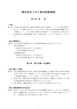 株式会社IHI株式取扱規程
