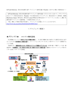 ＜プロジェクト概要＞ グランプリ   ユニファ株式会社