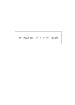 株式会社 ダイイチ 定款