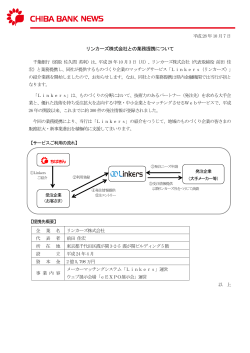 リンカーズ株式会社との業務提携について