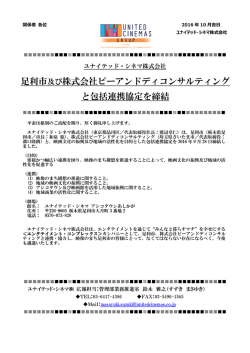 ユナイテッド・シネマ株式会社足利市及び株式会社ピーアンドディ