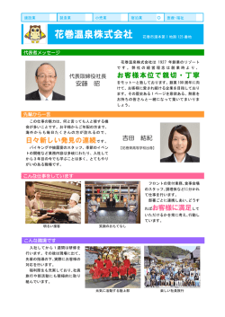 花巻温泉株式会社 【宿泊業】
