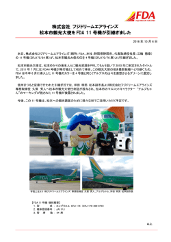 株式会社 フジドリームエアラインズ 松本市観光大使を FDA 11 号機が