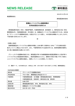 医薬品ソフトカプセル製造事業の 合弁会社設立のお知らせ