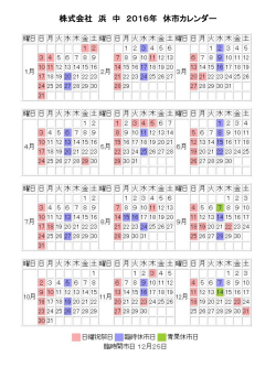 株式会社 浜 中 2016年 休市カレンダー