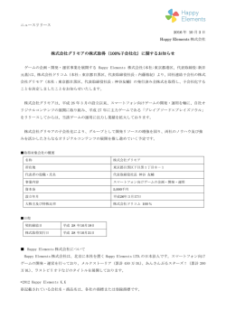 株式会社グリモアの株式取得（100%子会社化）に関するお知らせ