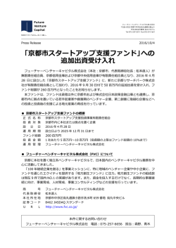 リリース本文（PDF） - フューチャーベンチャーキャピタル