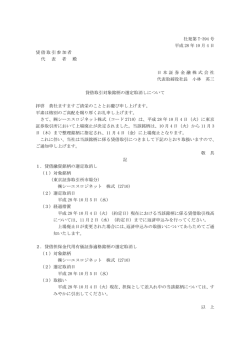 貸借取引対象銘柄の選定取消しについて