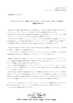 （報道関係のみなさま） 「ジャパンウォーク in TOKYO