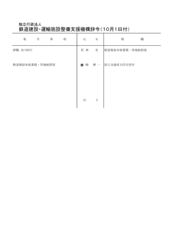 鉄道建設・運輸施設整備支援機構辞令（10月1日付）