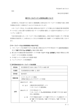 マネーフォワードへの資本出資について