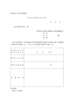 様式第1号(第6条関係) 保 育 料 減 免 申 請 書 年 月 日 浅口市教育