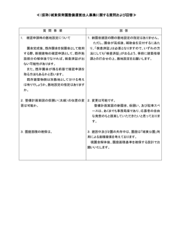 城東保育園運営法人募集に関する質問および回答（PDF：79KB）