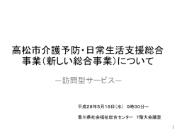 高松市介護予防・日常生活支援総合 事業（新しい総合事業）について