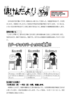 姿勢が悪いと・・・ 生活調べのお願い 10月3日（月）～9日（日）の間、実施
